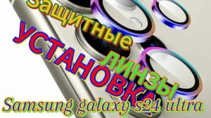 📲Устанавливаю защитные линзы📱Samsung galaxy s24 ultra!🤦#s24ultra #защитныестекла #защитакамеры