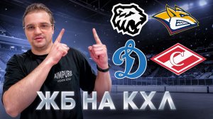 ДИНАМО МОСКВА - СПАРТАК РАЗБОР МАТЧА / ТРАКТОР - МЕТАЛЛУРГ ПРОГНОЗ НА КХЛ