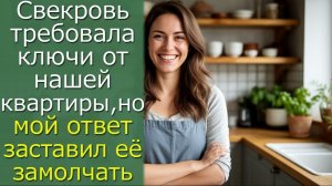 Свекровь требовала ключи от нашей квартиры, но мой ответ заставил её замолчать