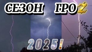 СЕЗОН ГРОЗ 2025 - Время для экстима!