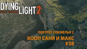 ПОРТРЕТ ПОХМЕЛЬЯ 2 l Dying Light 2 КООП с Максом Игровой Полигон l Часть 38