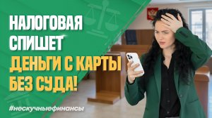 Налоговая спишет долги с вашей карты без суда?