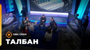 «Талбан»   (17.11.25)