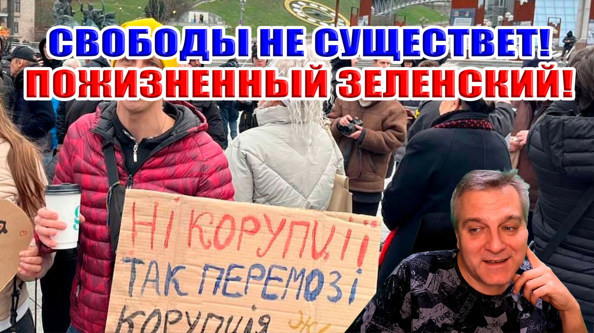 Сила МАЙДАНА? СВОБОДЫ не СУЩЕСТВУЕТ! Зеленский ПОЖИЗНЕННЫЙ и ПОСЛЕДНИЙ президент Украины смотреть онлайн