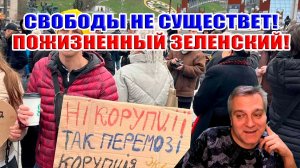 Сила МАЙДАНА? СВОБОДЫ не СУЩЕСТВУЕТ! Зеленский ПОЖИЗНЕННЫЙ и ПОСЛЕДНИЙ президент Украины