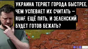 Украина теряет города быстрее, чем успевает их считать — RuAF. Ещё пять, и Зеленский будет готов беж