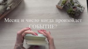 Когда произойдет событие? Месяц и число