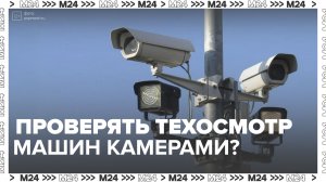 Дорожные камеры в России могут начать фиксировать наличие техосмотра автомобилей — Москва 24