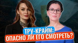 Тру-крайм: причина популярности // Польза и вред для психики // Можно ли смотреть детям