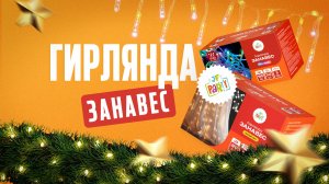 Гирлянды светодиодные ЗАНАВЕС от Joker Fireworks | Джокер Фейерверки