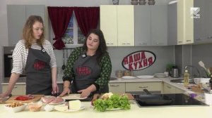 Наша кухня. Готовим пиццу и салат "Цезарь"