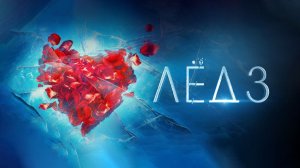ЛЁД 3
