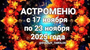 🔮 АСТРОМЕНЮ с 17 по 23 ноября 2025 года 🔮