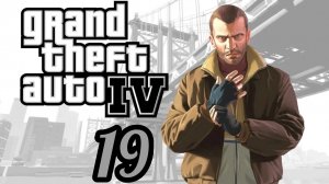Grand Theft Auto IV (4). GTA IV (4). ГТА(4). Прохождение. Часть №19. Русский язык.