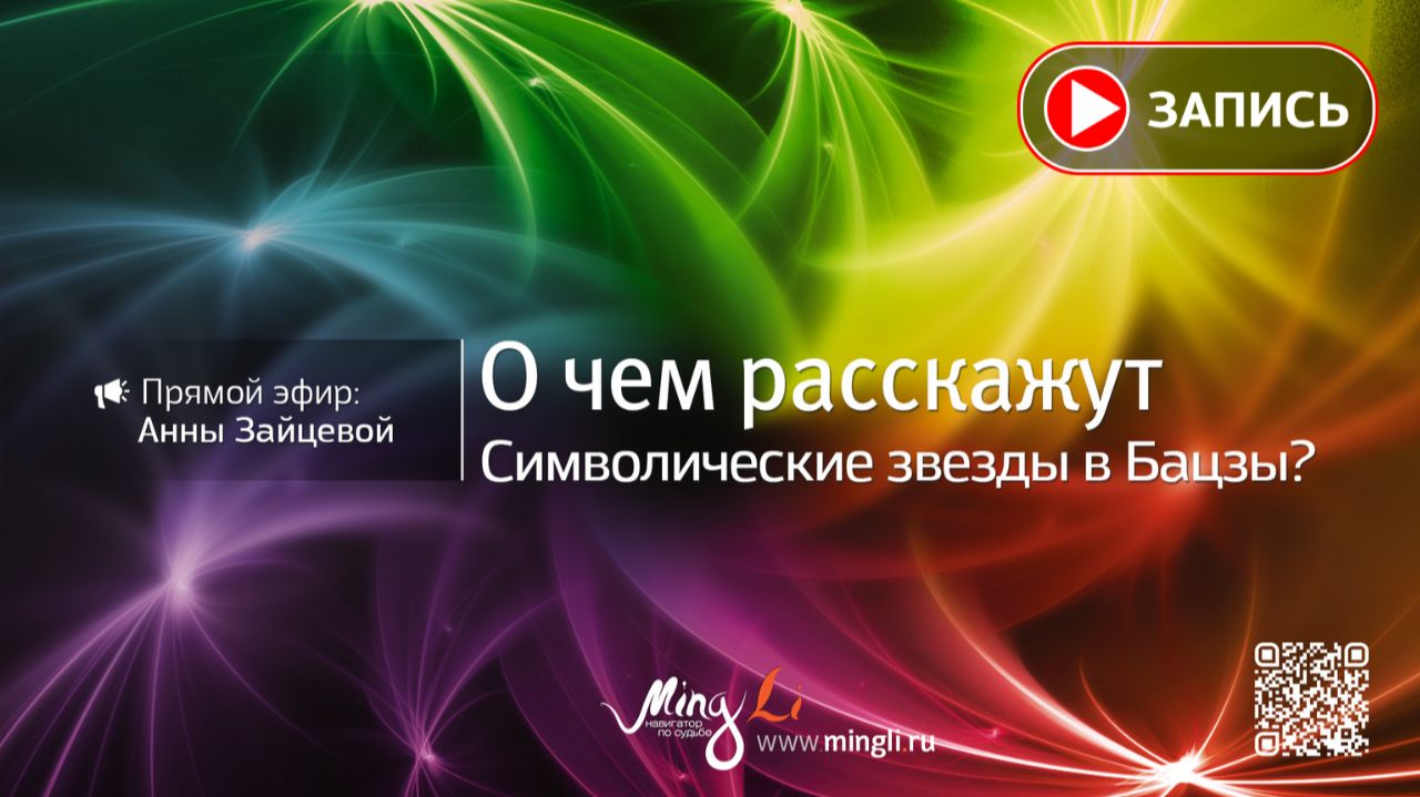 О чем расскажут Символические звезды в Бацзы