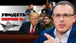 🥖 Французские булки в придачу к самолетам. Кульбиты Трампа. Притула и Миндич