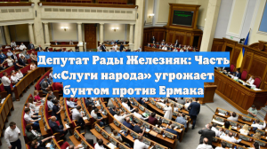 Депутат Рады Железняк: Часть «Слуги народа» угрожает бунтом против Ермака