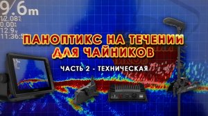 Паноптикс на течении для чайников. Часть 2 – Техническая