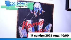 Новости Алтайского края 17 ноября 2025 года, выпуск в 10:00