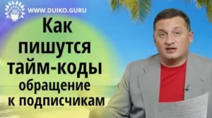 Коды Дуйко_создание кодов