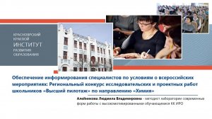Региональный конкурс исследовательских и проектных работ школьников «Высший пилотаж» (химия)