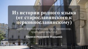 Из истории родного языка (от старославянскому к церковнославянскому). Лекция № 2. Л. И. Маршева