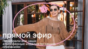 Шикарные поставки, новинки и сочетания | Атмосферный эфир