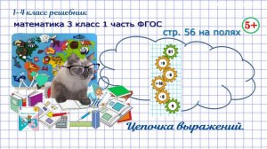 Стр. 56 № на полях цепочка выражений гдз математика 3 класс 1 часть ФГОС 2023