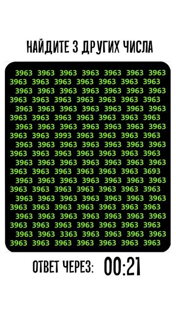 Найдите три лишних числа среди 3963 #test смотреть онлайн