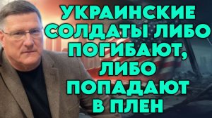 Скотт Риттер о состоянии украинской армии, визите в Россию, отношении граждан РФ к СВО