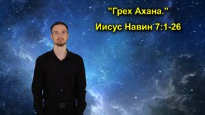 И. Навин 7:1-26 Грех Ахана