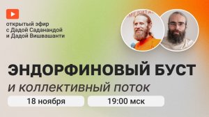 Эндорфиновый буст и коллективный поток. Йогический монах и семейный учитель медитации в прямом эфире