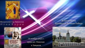 Встреча иконы Божией Матери  "Великая Победа" 14 ноября 2025 г.