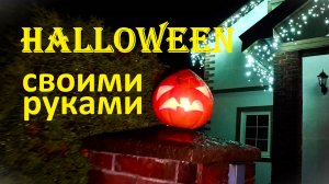 ПРАЗДНИК для ребенка - Хеллоуин 😈 как сделать? Корреспондент ЗайКот #8 👹👻