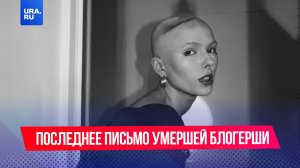 «Я сражалась до последнего»: Прощальное письмо умершей блогерши