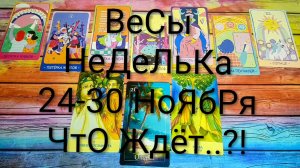 #ВЕСЫ ТАРО НЕДЕЛЬКА 24-30 НОЯБРЯ 💖#ГаданиеНаБудущее #ТароПрогноз #ТароГадание #ТароНеделя