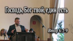 16.11.2025 "Господь, Бог твой, един есть" Втор 6:1-9 Левшин Денис