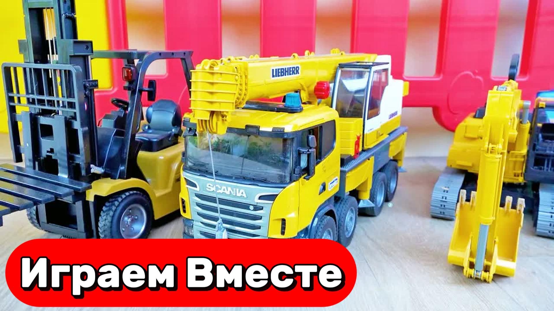 МУЛЬТИКИ ПРО МАШИНКИ И ИГРУШКИ ДЛЯ ДЕТЕЙ 🚚 ИГРАЕМ В ИГРУШЕЧНЫЙ ПОГРУЗЧИК И КРАН