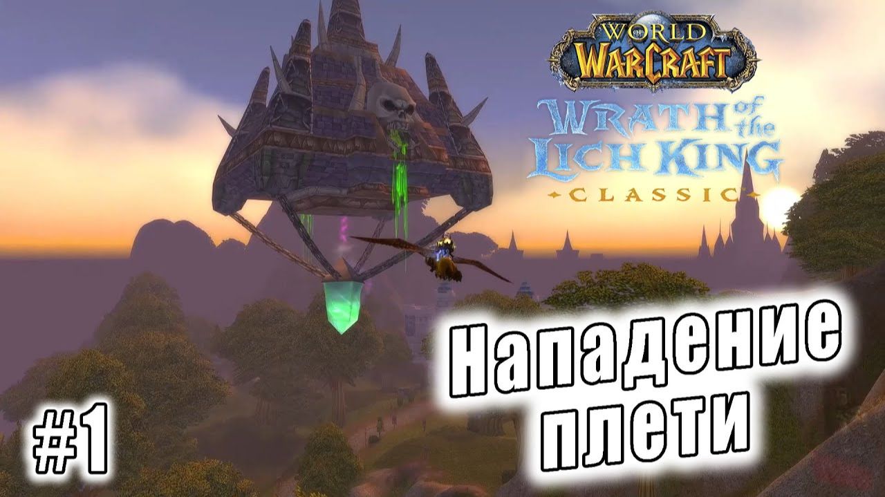 World of Warcraft: Wrath of the Lich King Classic - Нападение плети (1)