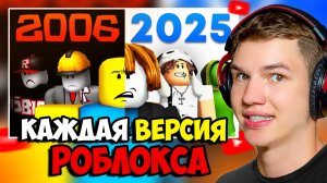 СЫГРАЛ В КАЖДУЮ ВЕРСИЮ РОБЛОКСА ► ЛИСФОКС СМОТРИТ