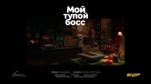 Мой тупой босс (2016) - Русский трейлер №2 (дубляж, 2025)