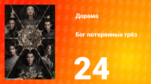 Бог потерянных грёз 1 сезон 24 серия