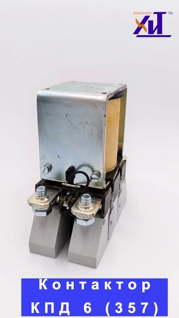 Контактор КПД 6 357