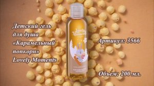 Детский гель для душа «Карамельный попкорн» Lovely Moments, артикул: 3566