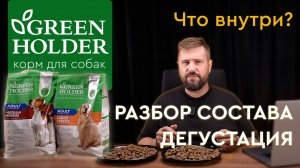 Корм GREEN HOLDER для собак | Разбор состава и дегустация