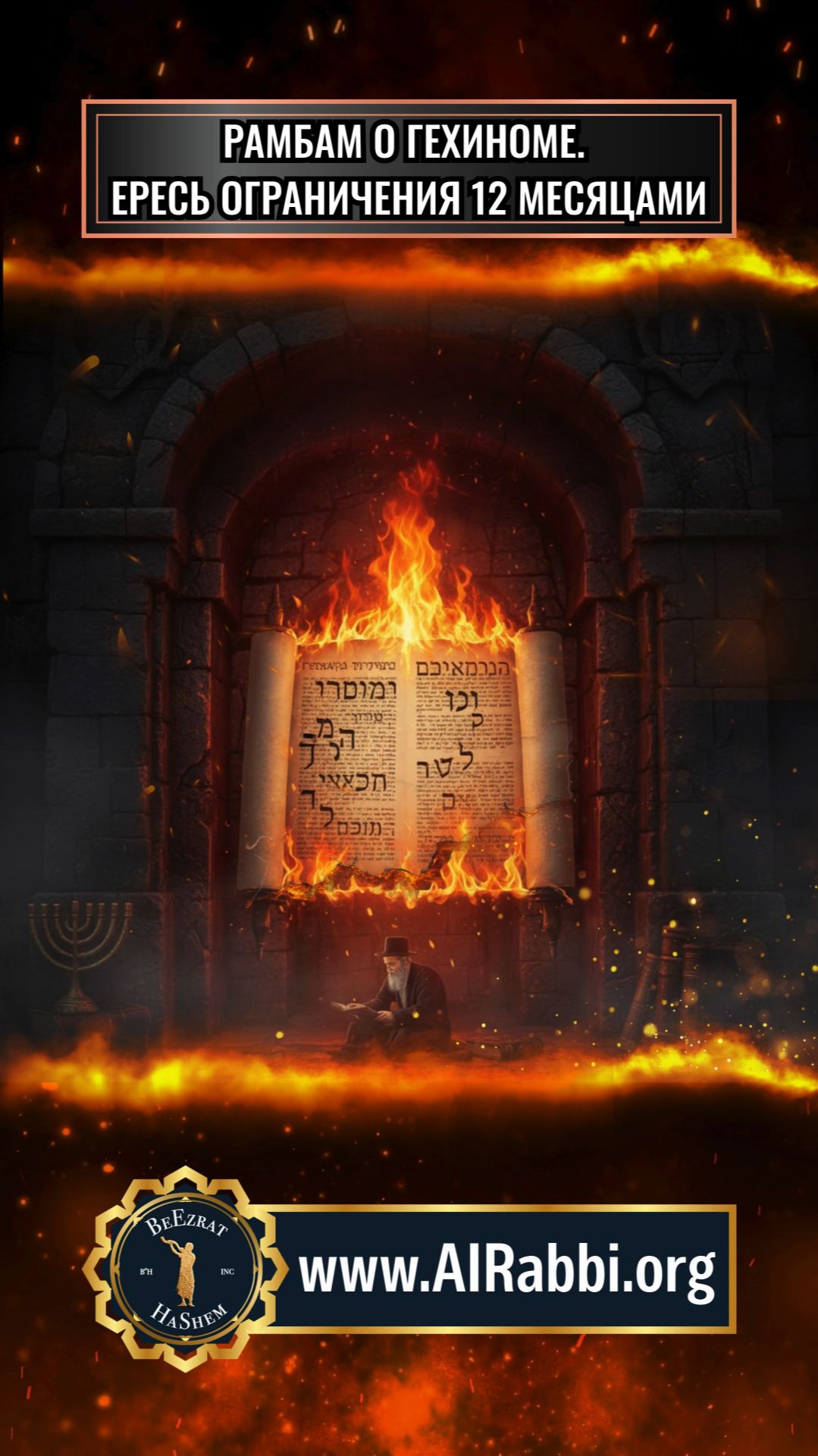 Рамбам о Геиноме. Ересь Ограничения 12 Месяцами