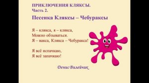 Песенка Кляксы - Чебураксы