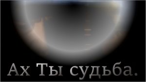 Николай Берег - «Ах ты судьба!».
