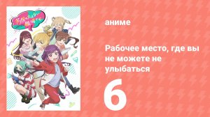 Рабочее место, где вы не можете не улыбаться 6 серия (аниме-сериал, 2025)
