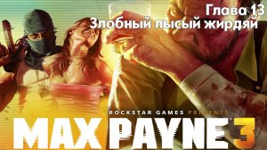 Max Payne 3 | Глава 13 - Злобный лысый жирдяй